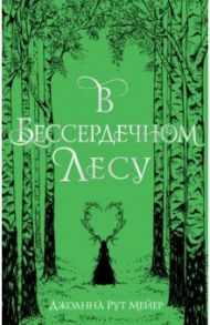 В бессердечном лесу / Мейер Джоанна Рут