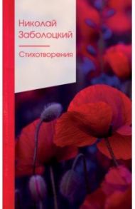 Стихотворения / Заболоцкий Николай Алексеевич