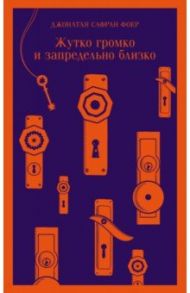 Жутко громко и запредельно близко / Фоер Джонатан Сафран