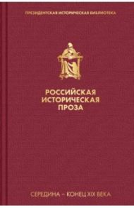 Российская историческая проза. Том 2. Книга 1 / Соловьев Всеволод Сергеевич, Писемский Алексей Феофилактович