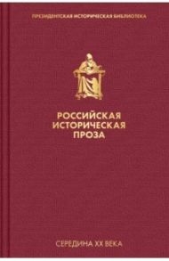 Российская историческая проза. Том 4. Книга 2 / Чулков Георгий Иванович, Блок Георгий Петрович