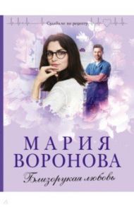 Близорукая любовь / Воронова Мария Владимировна