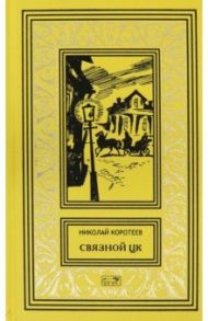 Связной ЦК / Коротеев Николай Иванович