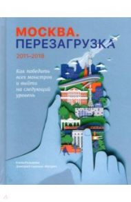 Москва. Перезагрузка / Соколов-Митрич Дмитрий Владимирович