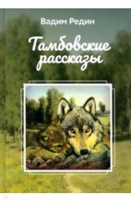 Тамбовские рассказы / Редин Вадим Алексеевич