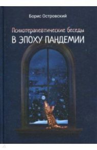 Психотерапевтические беседы в эпоху пандемии / Островский Борис