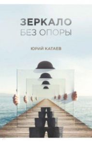 Зеркало без опоры / Катаев Юрий