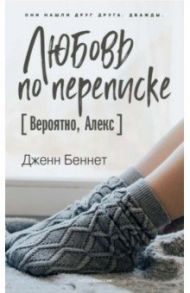 Любовь по переписке [Вероятно, Алекс] / Беннет Дженн