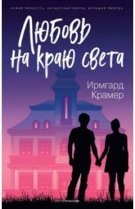 Любовь на краю света / Крамер Ирмгард