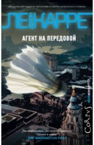 Агент на передовой / Ле Карре Джон