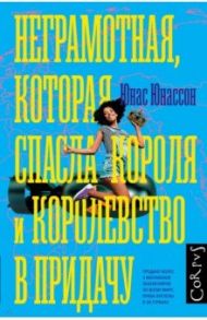 Неграмотная, которая спасла короля и королевство в придачу / Юнассон Юнас