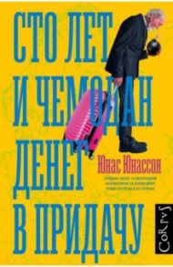 Сто лет и чемодан денег в придачу / Юнассон Юнас