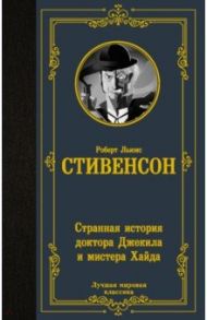 Странная история доктора Джекила и мистера Хайда / Стивенсон Роберт Льюис