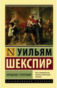 Укрощение строптивой / Шекспир Уильям