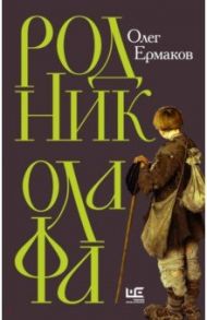 Родник Олафа / Ермаков Олег Николаевич