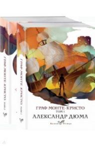 Граф Монте-Кристо. В 2-х книгах (Комплект) / Дюма Александр