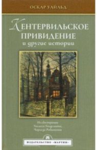 Кентервильское привидение и другие истории / Уайльд Оскар