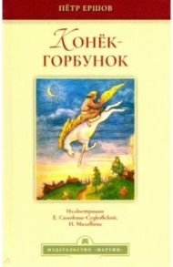 Конёк-горбунок / Ершов Петр Павлович