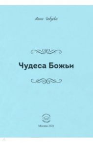 Чудеса Божьи. Стихи и проза / Гобзева Анна Вячеславовна