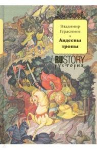 Авдеевы тропы / Герасимов Владимир Михайлович