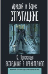 Экспедиция в преисподнюю / Ярославцев Сергей