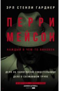 Перри Мейсон. Дело об одноглазой свидетельнице. Дело о сбежавшем трупе / Гарднер Эрл Стенли