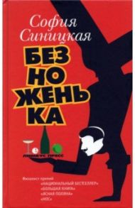 Безноженька / Синицкая София