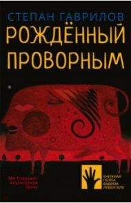 Рождённый проворным / Гаврилов Степан Егорович