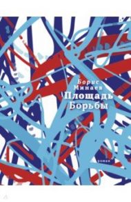 Площадь Борьбы / Минаев Борис Дорианович