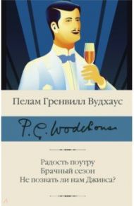 Радость поутру. Брачный сезон. Не позвать ли нам Дживса? / Вудхаус Пелам Гренвилл