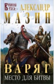 Варяг. Место для битвы / Мазин Александр Владимирович