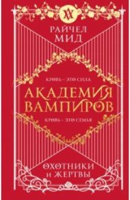 Академия вампиров. Книга 1. Охотники и жертвы / Мид Райчел