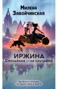 Иржина. Случайное - не случайно / Завойчинская Милена Валерьевна