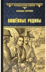 Лишенные родины / Глаголева Екатерина Владимировна