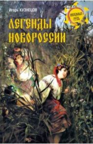 Легенды Новороссии / Кузнецов Игорь Николаевич