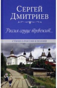 Россия сердце тревожит… Стихи о России и поэзии / Дмитриев Сергей Николаевич