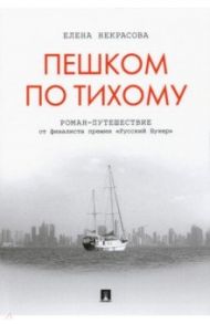 Пешком по Тихому / Некрасова Елена Анатольевна