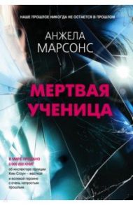 Мертвая ученица / Марсонс Анжела