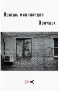 Восемь миллиардов Золушек / Александров Николай, Арабов Юрий Николаевич, Ахмедова Марина