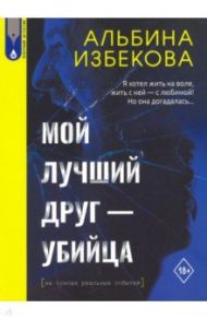 Мой лучший друг - убийца / Избекова Альбина Иоакимовна