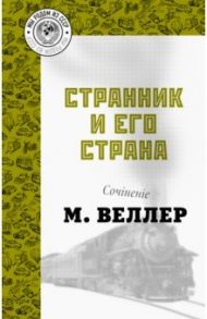 Странник и его страна / Веллер Михаил Иосифович