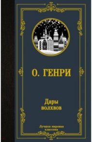 Дары волхвов / О. Генри