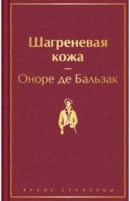 Шагреневая кожа / Бальзак Оноре де