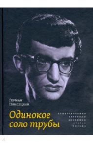 Одинокое соло трубы. Стихотворения, переводы, дневники, статьи, письма / Плисецкий Герман Борисович