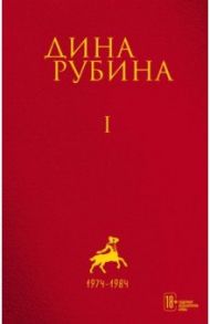 Собрание сочинений. I-XXI. Том 1. 1974-1984 / Рубина Дина Ильинична