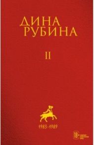 Собрание сочинений. Том 2 / Рубина Дина Ильинична