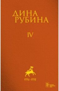 Собрание сочинений. Том 4 / Рубина Дина Ильинична