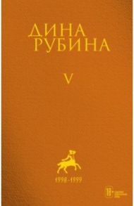 Собрание сочинений. Том 5 / Рубина Дина Ильинична