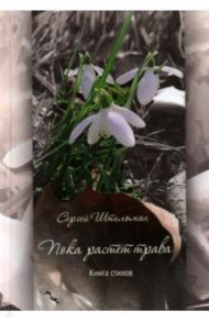 Пока растет трава. Поэтический сборник / Штильман Сергей Леонидович