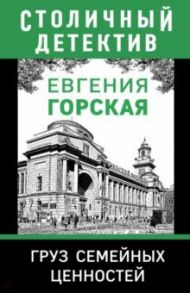 Груз семейных ценностей / Горская Евгения